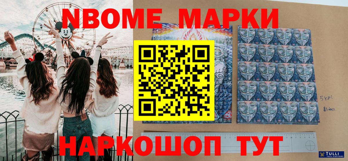 Марки 25I-NBOMe 1,8мг Асино